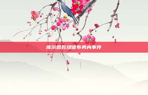 库尔图瓦绿德布劳内事件