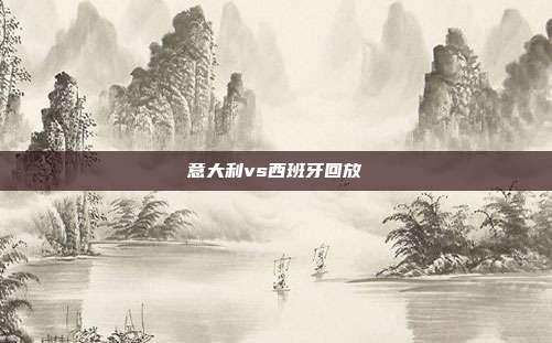 意大利vs西班牙回放