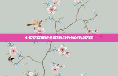 中国历届奥运会奖牌排行榜的辉煌历程