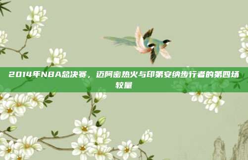 2014年NBA总决赛,迈阿密热火与印第安纳步行者的第四场较量
