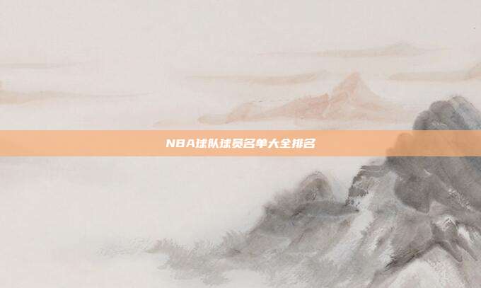 NBA球队球员名单大全排名