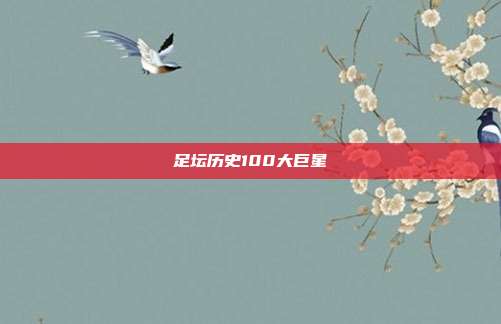 足坛历史100大巨星