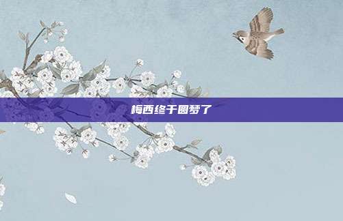 梅西终于圆梦了
