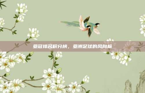 亚冠排名积分榜,亚洲足球的风向标