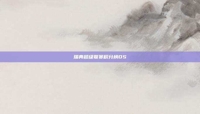 瑞典超级联赛积分榜DS