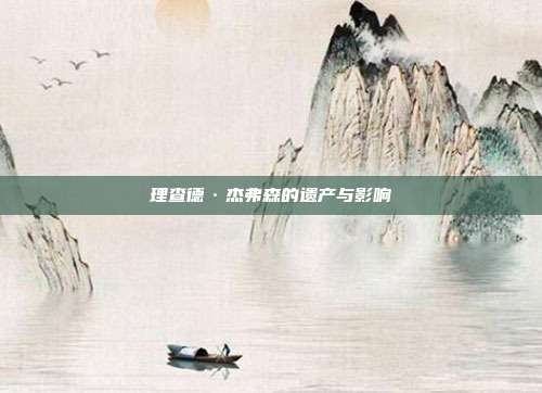 理查德·杰弗森的遗产与影响