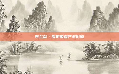 布兰登·罗伊的遗产与影响