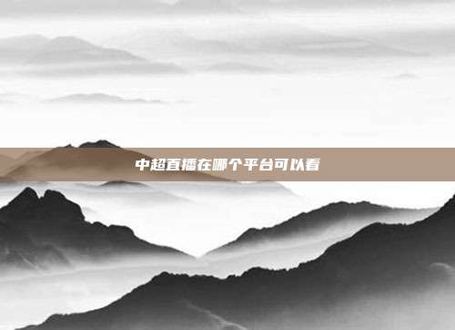 中超直播在哪个平台可以看