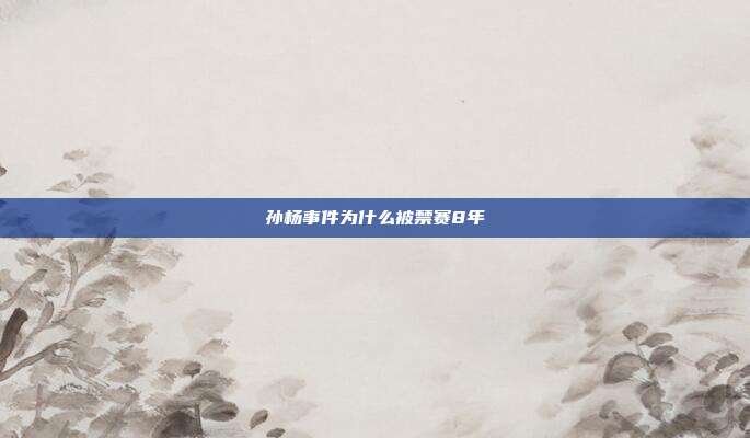 孙杨事件为什么被禁赛8年