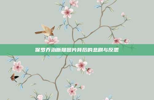 保罗乔治断腿图片背后的悲剧与反思