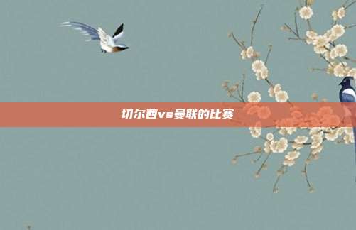 切尔西vs曼联的比赛