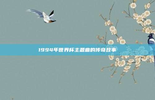 1994年世界杯主题曲的传奇故事