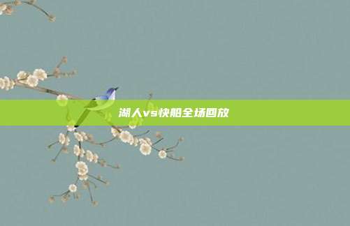 湖人vs快船全场回放