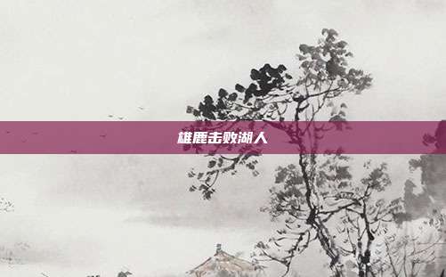 雄鹿击败湖人