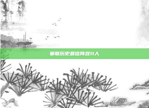 曼联历史最佳阵容11人