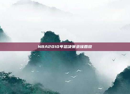 NBA2010年总决赛录像回放