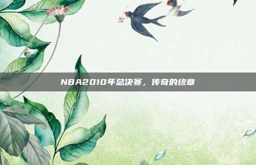 NBA2010年总决赛，传奇的终章