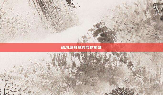 德尔波特罗的网球传奇