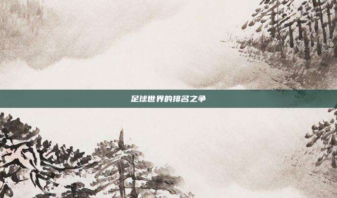 足球世界的排名之争