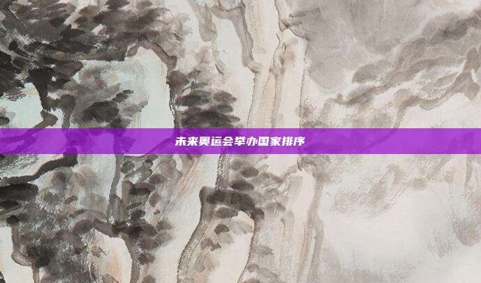 未来奥运会举办国家排序