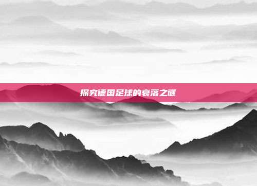 探究德国足球的衰落之谜