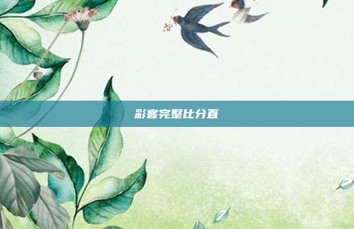 彩客完整比分直