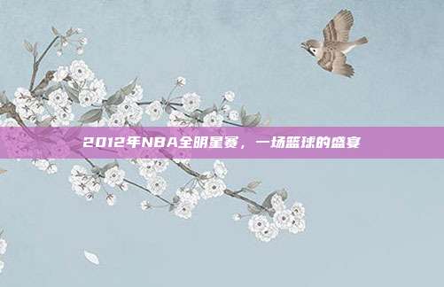 2012年NBA全明星赛,一场篮球的盛宴
