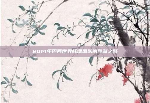 2014年巴西世界杯德国队的胜利之路
