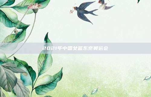 2021年中国女篮东京奥运会