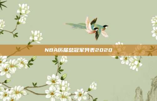 NBA历届总冠军列表2020