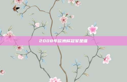 2008年欧洲杯冠军是谁