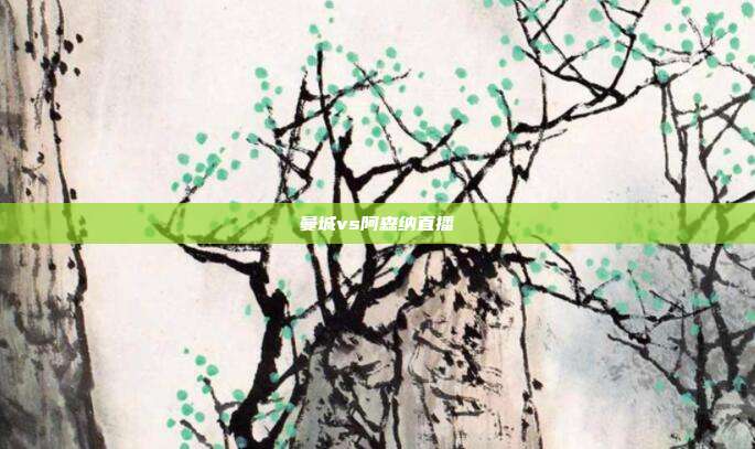 曼城vs阿森纳直播
