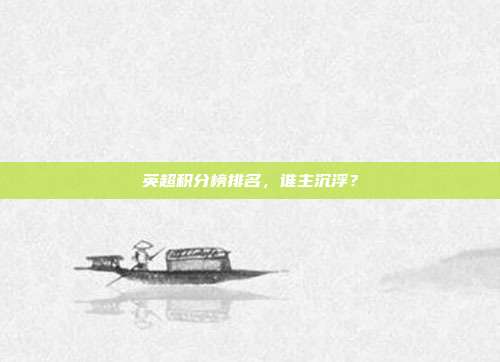 英超积分榜排名，谁主沉浮？