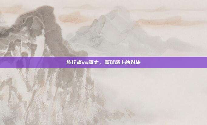 步行者vs骑士，篮球场上的对决