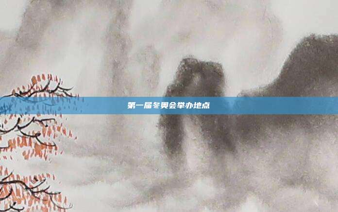 第一届冬奥会举办地点