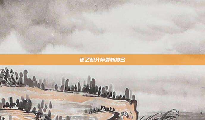 德乙积分榜最新排名