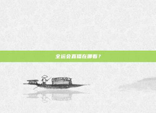 全运会直播在哪看?