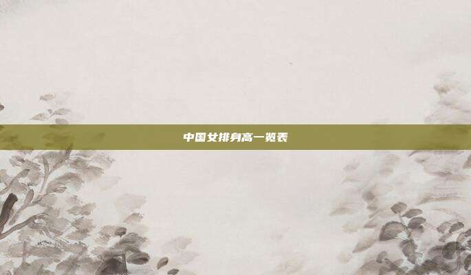 中国女排身高一览表