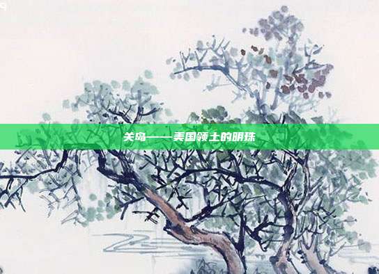关岛——美国领土的明珠