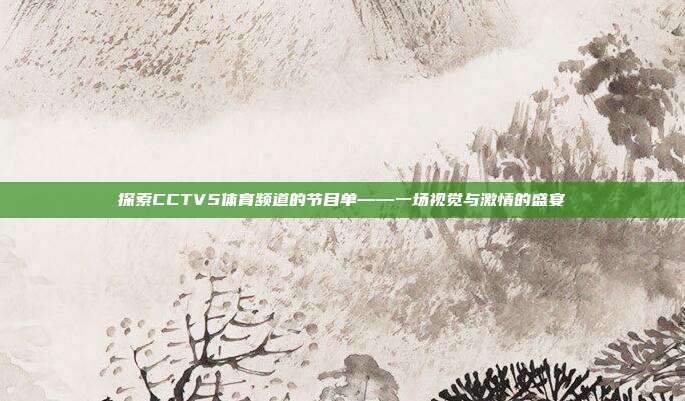 探索CCTV5体育频道的节目单——一场视觉与激情的盛宴