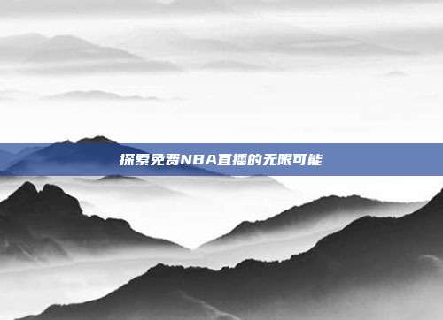 探索免费NBA直播的无限可能