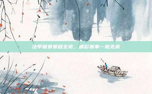 法甲联赛赛程全览，精彩赛事一览无余