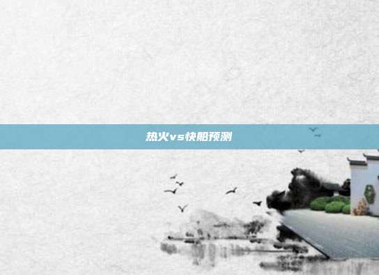 热火vs快船预测