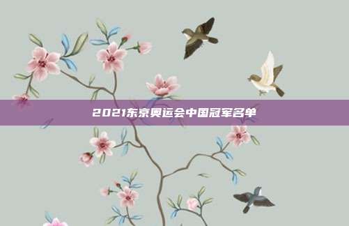 2021东京奥运会中国冠军名单