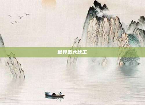 世界五大球王