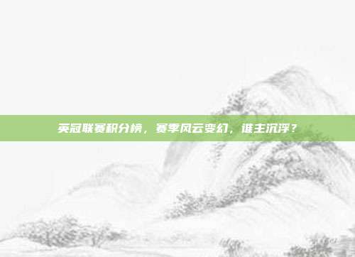 英冠联赛积分榜，赛季风云变幻，谁主沉浮？