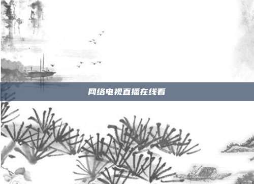 网络电视直播在线看