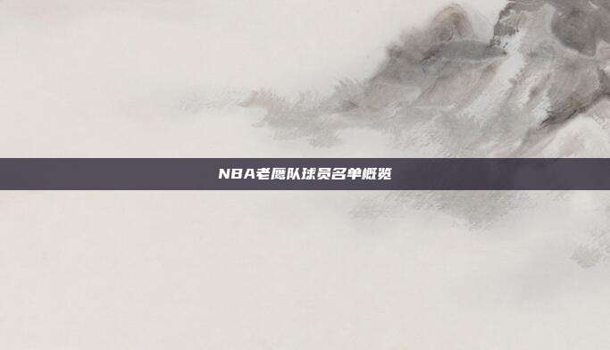 NBA老鹰队球员名单概览