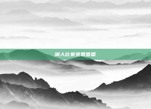 湖人比赛免费直播