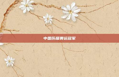 中国历届奥运冠军